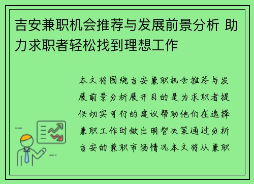 吉安兼职机会推荐与发展前景分析 助力求职者轻松找到理想工作