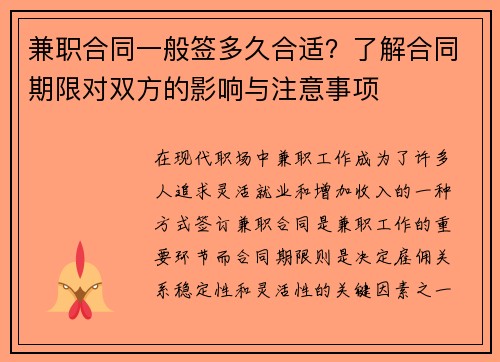 兼职合同一般签多久合适？了解合同期限对双方的影响与注意事项