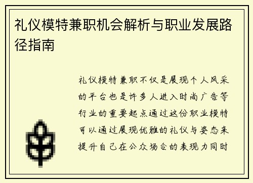 礼仪模特兼职机会解析与职业发展路径指南