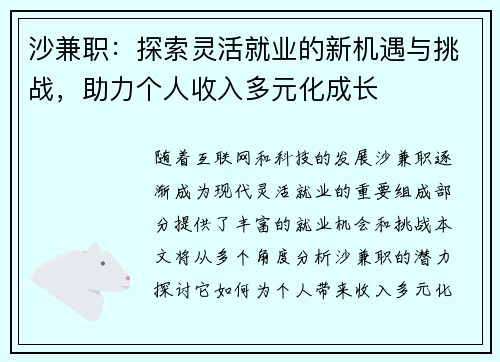 沙兼职：探索灵活就业的新机遇与挑战，助力个人收入多元化成长