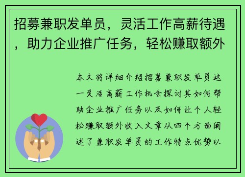 招募兼职发单员，灵活工作高薪待遇，助力企业推广任务，轻松赚取额外收入
