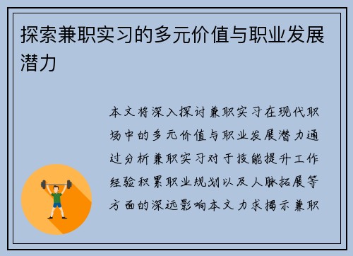 探索兼职实习的多元价值与职业发展潜力