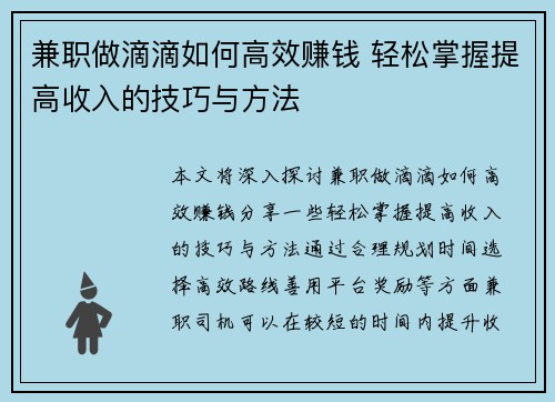 兼职做滴滴如何高效赚钱 轻松掌握提高收入的技巧与方法