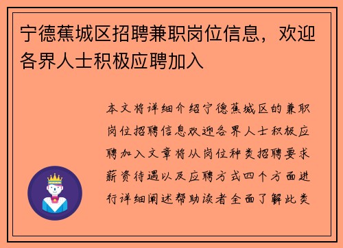 宁德蕉城区招聘兼职岗位信息，欢迎各界人士积极应聘加入