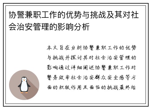 协警兼职工作的优势与挑战及其对社会治安管理的影响分析