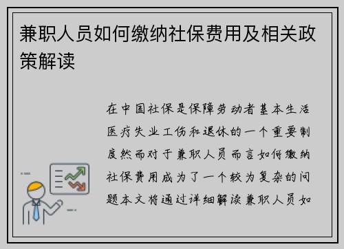 兼职人员如何缴纳社保费用及相关政策解读
