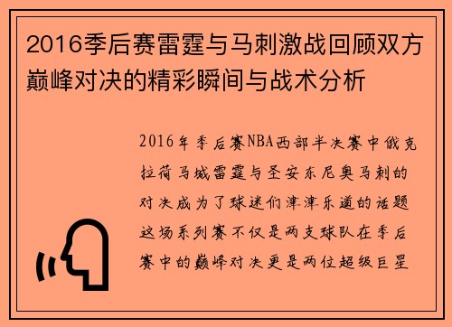 2016季后赛雷霆与马刺激战回顾双方巅峰对决的精彩瞬间与战术分析