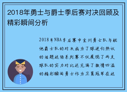2018年勇士与爵士季后赛对决回顾及精彩瞬间分析
