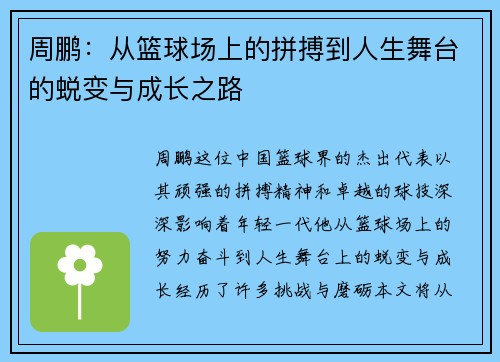 周鹏：从篮球场上的拼搏到人生舞台的蜕变与成长之路