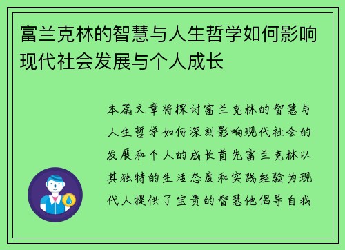 富兰克林的智慧与人生哲学如何影响现代社会发展与个人成长