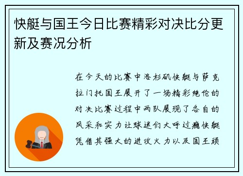 快艇与国王今日比赛精彩对决比分更新及赛况分析