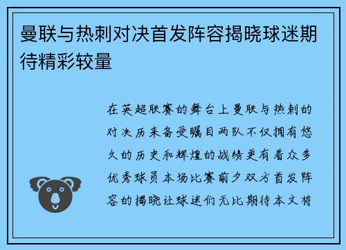 曼联与热刺对决首发阵容揭晓球迷期待精彩较量