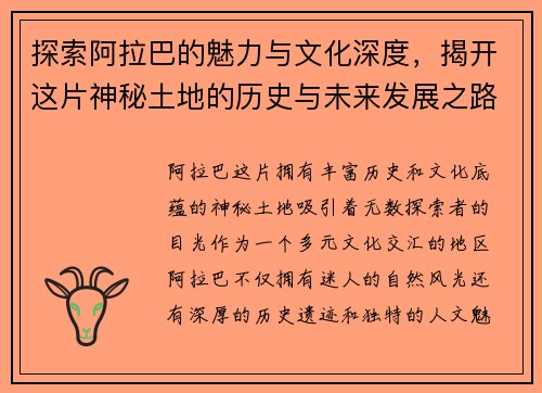 探索阿拉巴的魅力与文化深度，揭开这片神秘土地的历史与未来发展之路