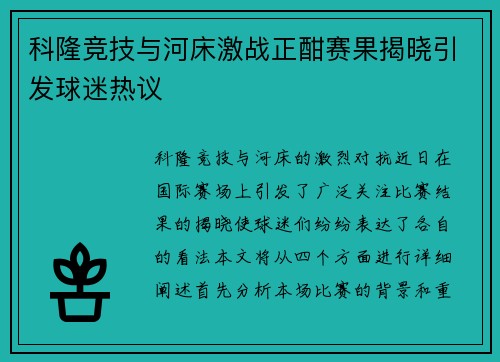 科隆竞技与河床激战正酣赛果揭晓引发球迷热议