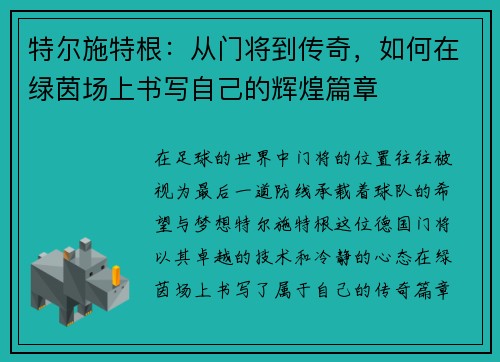 特尔施特根：从门将到传奇，如何在绿茵场上书写自己的辉煌篇章