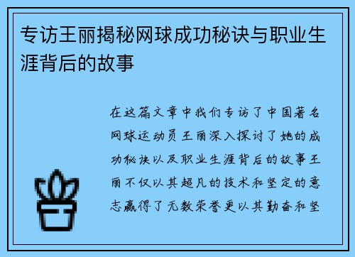 专访王丽揭秘网球成功秘诀与职业生涯背后的故事