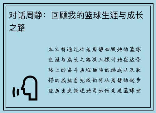 对话周静：回顾我的篮球生涯与成长之路