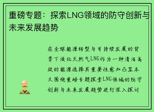 重磅专题：探索LNG领域的防守创新与未来发展趋势