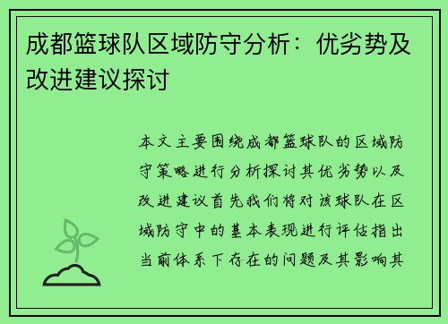 成都篮球队区域防守分析：优劣势及改进建议探讨