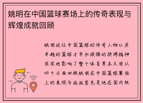 姚明在中国篮球赛场上的传奇表现与辉煌成就回顾