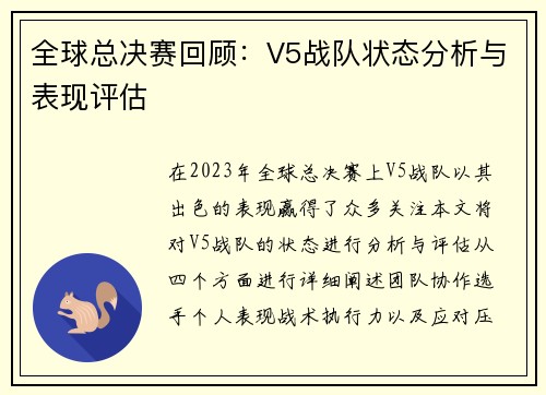 全球总决赛回顾：V5战队状态分析与表现评估