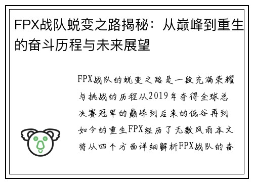 FPX战队蜕变之路揭秘：从巅峰到重生的奋斗历程与未来展望
