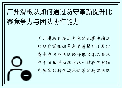 广州滑板队如何通过防守革新提升比赛竞争力与团队协作能力