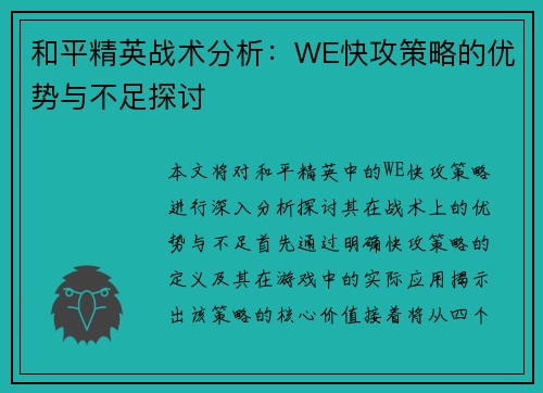 和平精英战术分析：WE快攻策略的优势与不足探讨