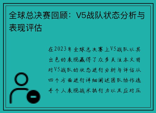 全球总决赛回顾：V5战队状态分析与表现评估