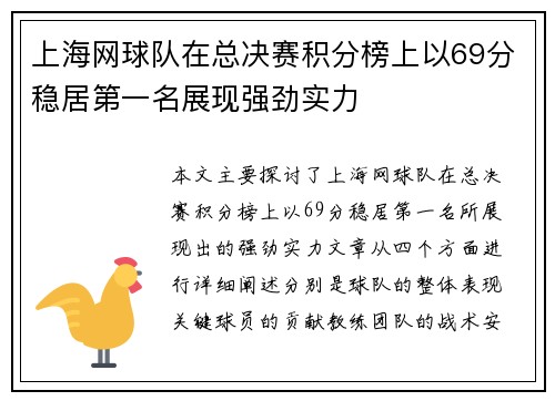 上海网球队在总决赛积分榜上以69分稳居第一名展现强劲实力