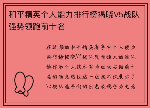 和平精英个人能力排行榜揭晓V5战队强势领跑前十名