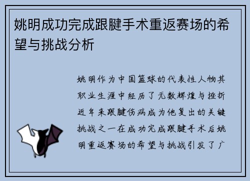 姚明成功完成跟腱手术重返赛场的希望与挑战分析