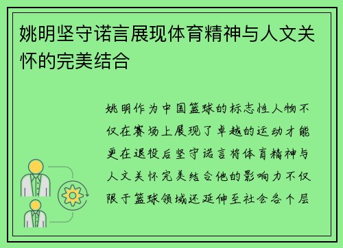姚明坚守诺言展现体育精神与人文关怀的完美结合