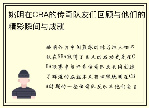 姚明在CBA的传奇队友们回顾与他们的精彩瞬间与成就