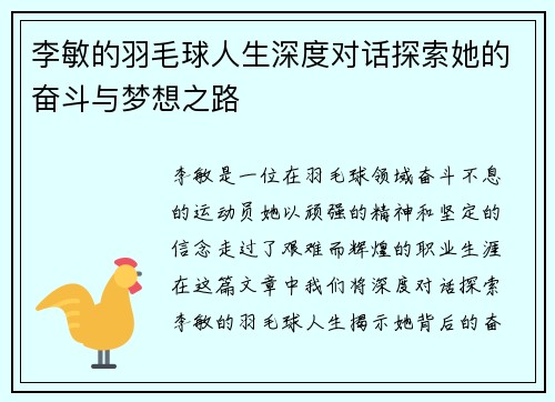 李敏的羽毛球人生深度对话探索她的奋斗与梦想之路