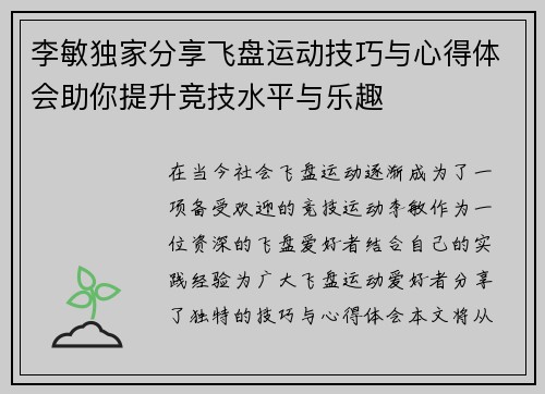 李敏独家分享飞盘运动技巧与心得体会助你提升竞技水平与乐趣