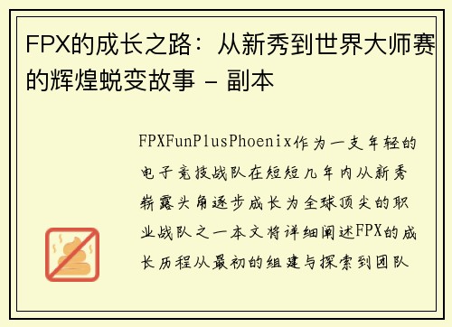 FPX的成长之路：从新秀到世界大师赛的辉煌蜕变故事 - 副本