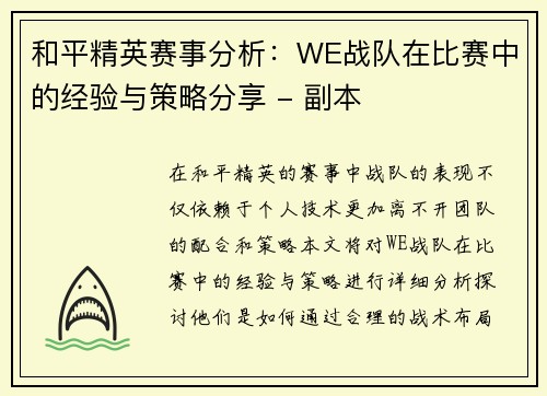 和平精英赛事分析：WE战队在比赛中的经验与策略分享 - 副本