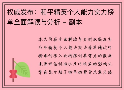 权威发布：和平精英个人能力实力榜单全面解读与分析 - 副本