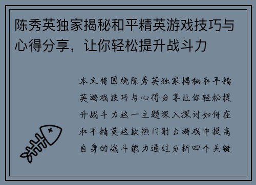 陈秀英独家揭秘和平精英游戏技巧与心得分享，让你轻松提升战斗力