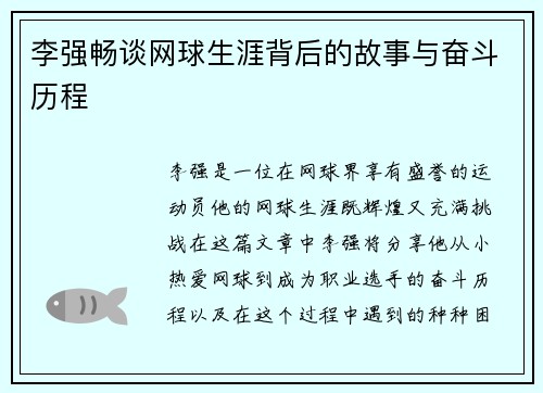 李强畅谈网球生涯背后的故事与奋斗历程